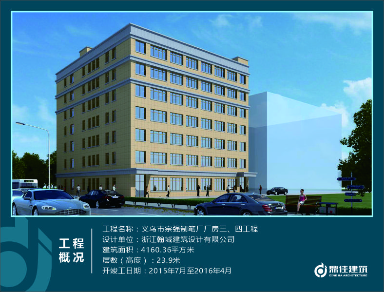 義烏市宗強(qiáng)制筆廠廠房三、四工程