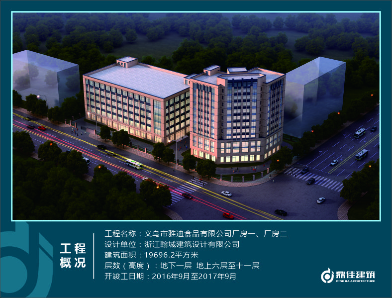 義烏市雅迪食品有限公司廠房一、廠房二