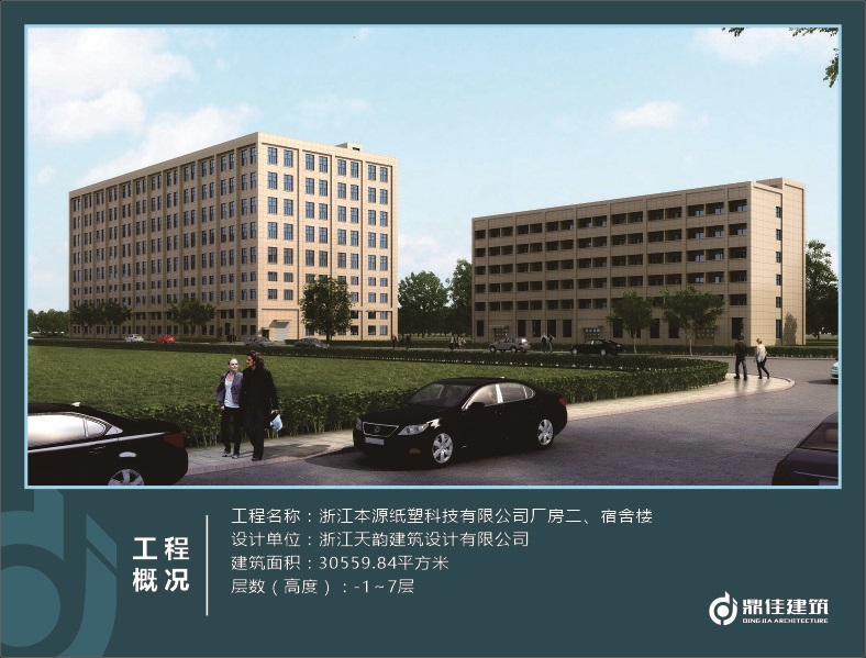 浙江本源紙塑科技有限公司廠房二、宿舍樓