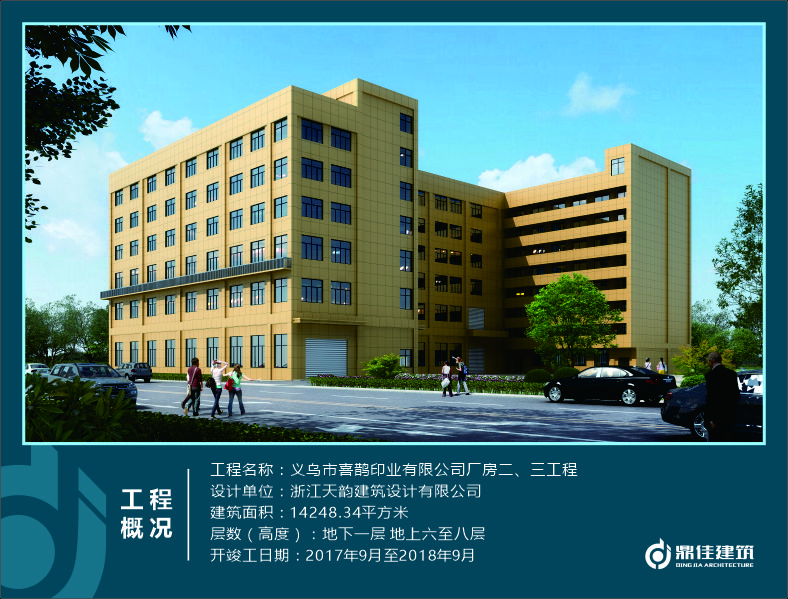 義烏市喜鵲印業(yè)有限公司廠房二、三工程