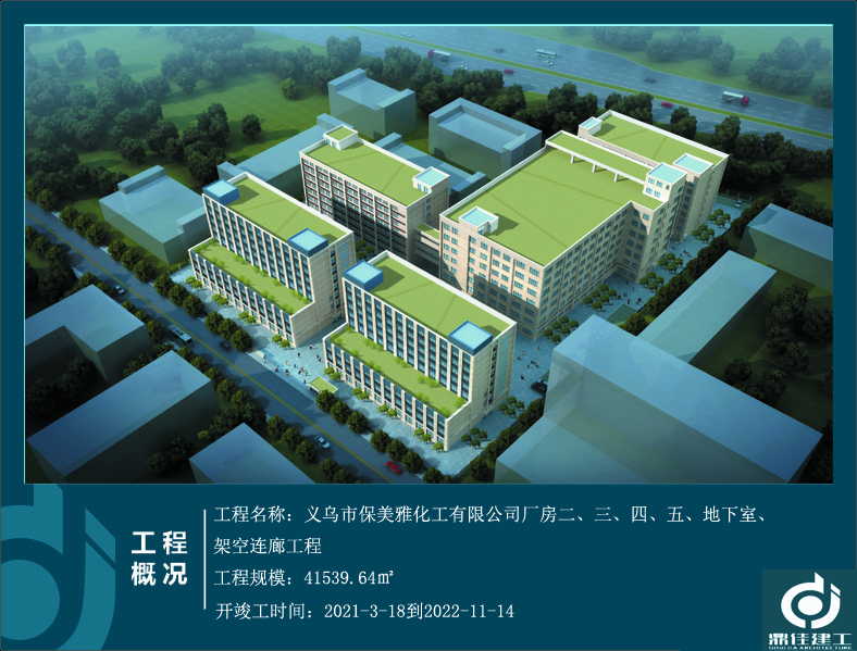 義烏市保美雅化工有限公司廠房二、三、四、五、地下室、架空連廊工程