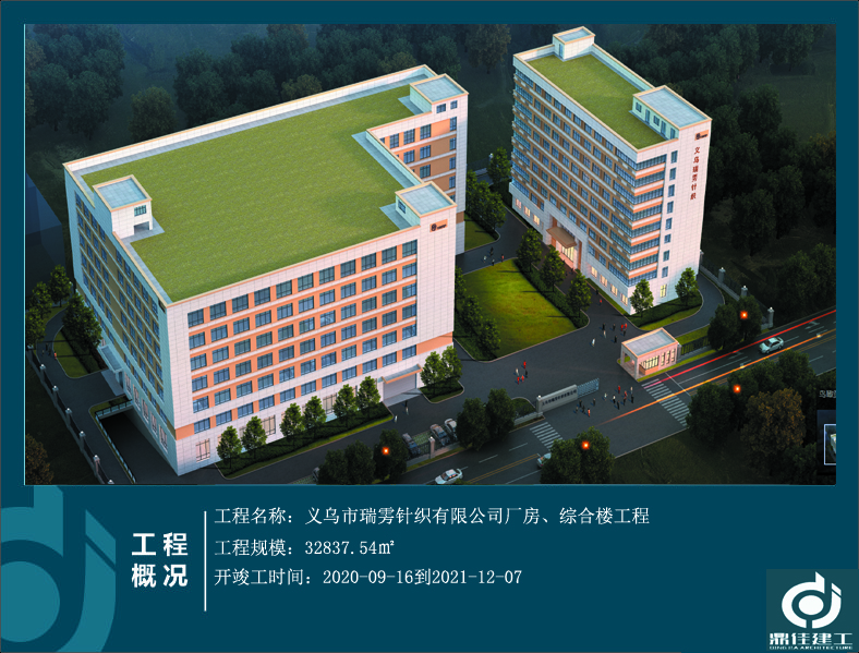 義烏市瑞霧針織有限公司廠房、綜合樓工程
