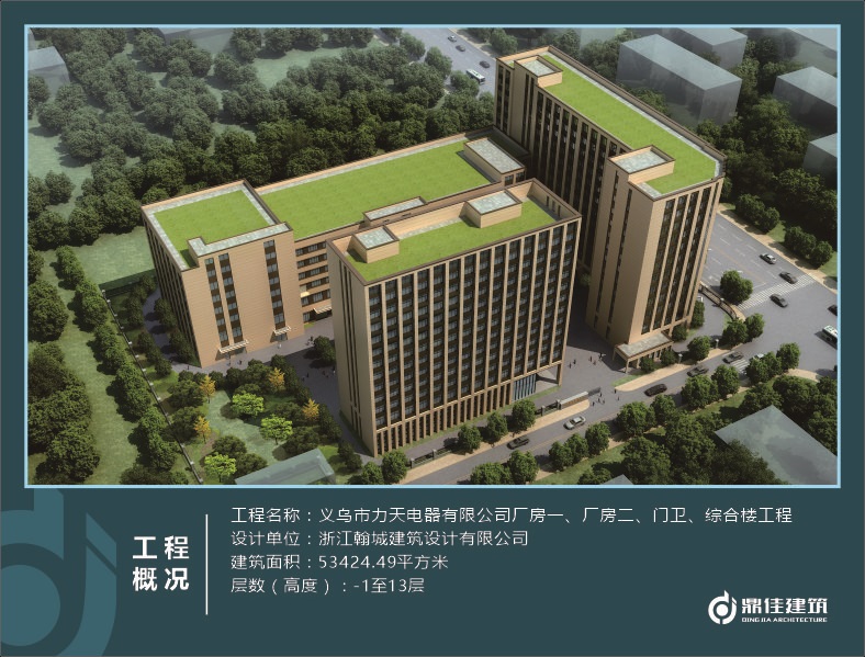 義烏市力天電器有限公司廠房一、廠房二、門衛(wèi)、綜合樓工程