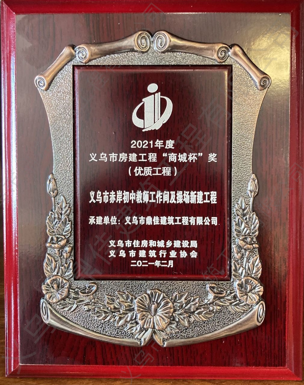 2021年度義烏市房建工程“商城杯”獎 (優(yōu)質(zhì)工程) (2)
