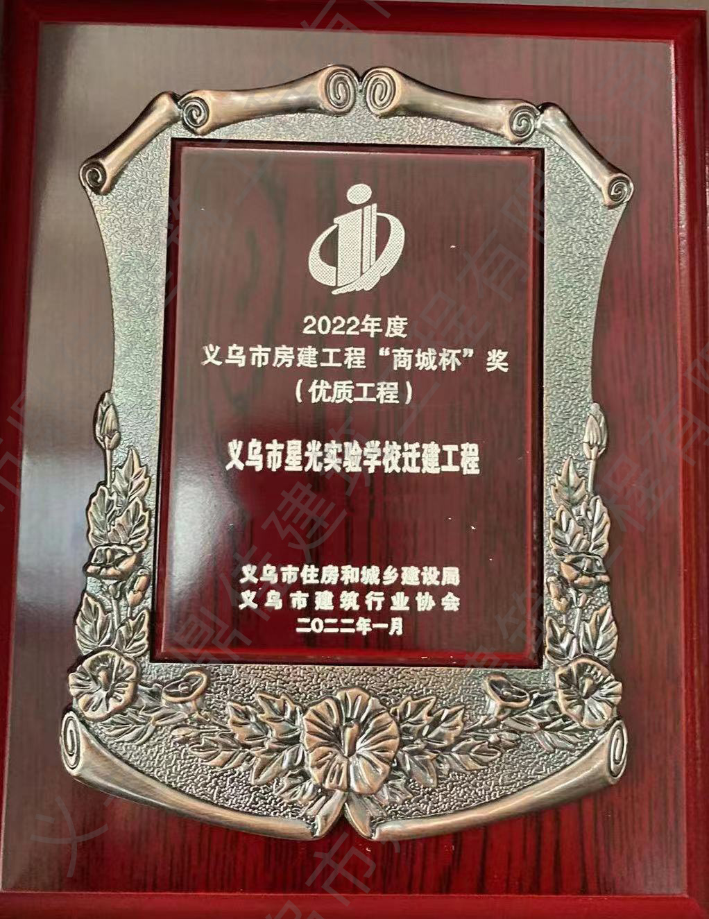 2022年度義烏市房建工程“商城杯”獎 (優(yōu)質(zhì)工程)