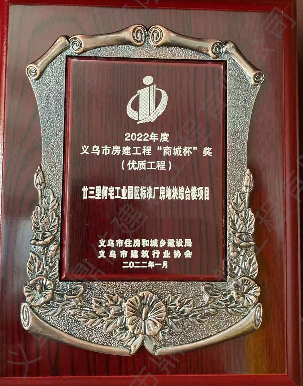 2022年度義烏市房建工程“商城杯”獎 (優(yōu)質(zhì)工程)