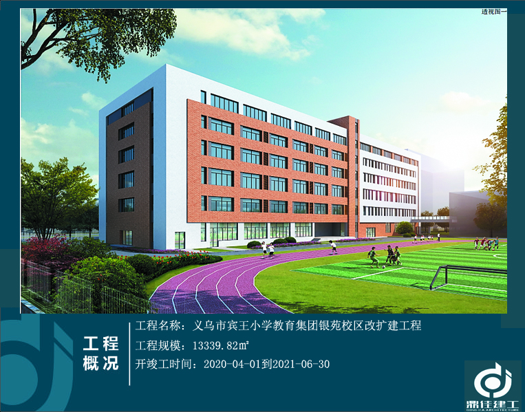 義烏市賓王小學(xué)教育集團銀苑校區(qū)改擴建工程