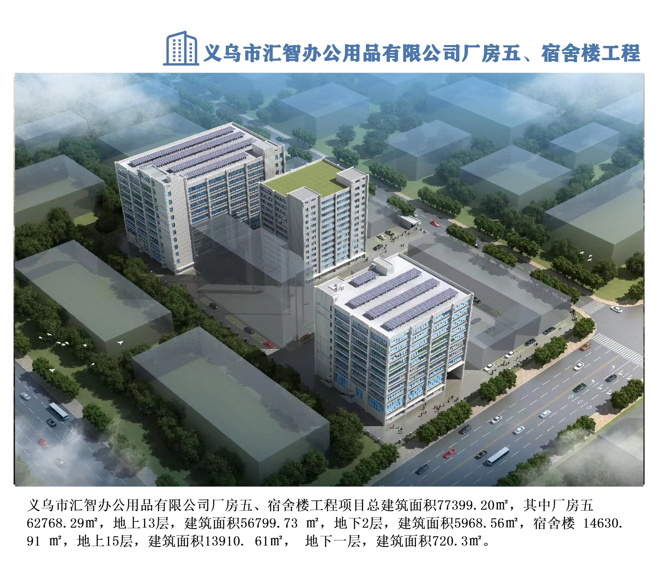 義烏市匯智辦公用品有限公司廠房五、宿舍樓工程