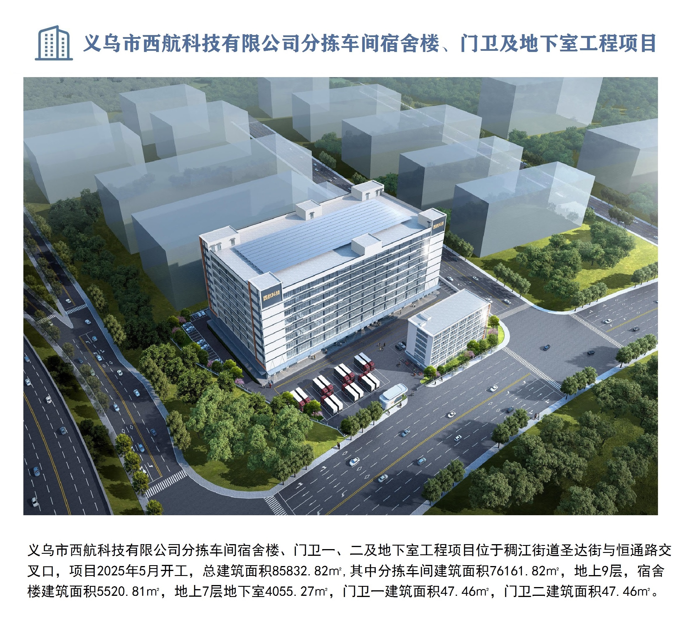 義烏市西航科技有限公司分揀車間宿舍樓、門衛(wèi)一、二及地下室工程項目
